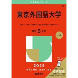 東京外国語大学(2025年版大学赤本シリーズ) [全集叢書]