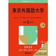 東京外国語大学(2025年版大学赤本シリーズ) [全集叢書]