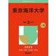 東京海洋大学(2025年版大学赤本シリーズ) [全集叢書]