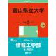 富山県立大学(2025年版大学赤本シリーズ) [全集叢書]