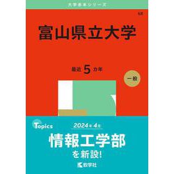 富山県立大学(2025年版大学赤本シリーズ) [全集叢書]