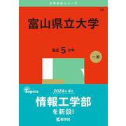 富山県立大学(2025年版大学赤本シリーズ) [全集叢書]