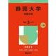 静岡大学（前期日程）(2025年版大学赤本シリーズ) [全集叢書]