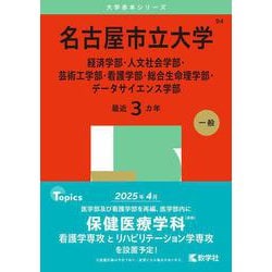 ヨドバシ.com - 名古屋市立大学（経済学部・人文社会学部・芸術工学部・看護学部・総合生命理学部・データサイエンス学部）(2025年版大学赤本シリーズ)  [全集叢書] 通販【全品無料配達】