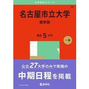 名古屋市立大学（薬学部）(2025年版大学赤本シリーズ) [全集叢書]