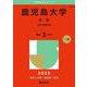 鹿児島大学（文系）－法文・教育学部(2025年版大学赤本シリーズ) [全集叢書]