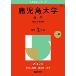 鹿児島大学（文系）－法文・教育学部(2025年版大学赤本シリーズ) [全集叢書]