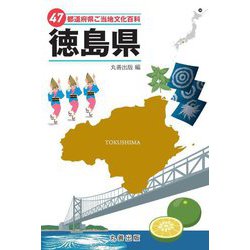47都道府県ご当地文化百科〈36〉徳島県 [事典辞典]