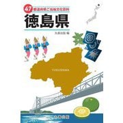 47都道府県ご当地文化百科〈36〉徳島県 [事典辞典]