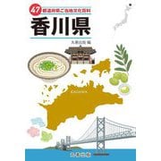 47都道府県ご当地文化百科〈37〉香川県 [事典辞典]