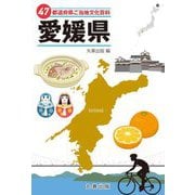 47都道府県ご当地文化百科〈38〉愛媛県 [事典辞典]