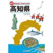 47都道府県ご当地文化百科〈39〉高知県 [事典辞典]