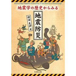 地震学の歴史からみる地震防災 [単行本]