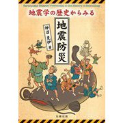 地震学の歴史からみる地震防災 [単行本]