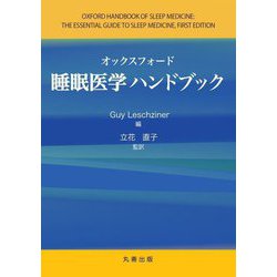オックスフォード睡眠医学ハンドブック [単行本]
