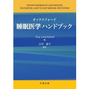 オックスフォード睡眠医学ハンドブック [単行本]