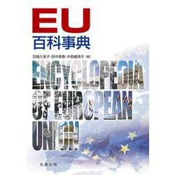 EU百科事典 [事典辞典]