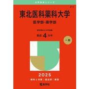 東北医科薬科大学（医学部・薬学部）(2025年版大学赤本シリーズ) [全集叢書]