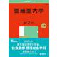 亜細亜大学(2025年版大学赤本シリーズ) [全集叢書]