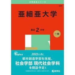亜細亜大学(2025年版大学赤本シリーズ) [全集叢書]