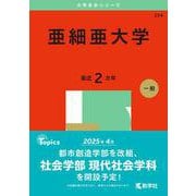 亜細亜大学(2025年版大学赤本シリーズ) [全集叢書]