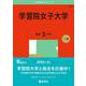 学習院女子大学(2025年版大学赤本シリーズ) [全集叢書]