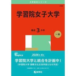 学習院女子大学(2025年版大学赤本シリーズ) [全集叢書]