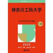 神奈川工科大学(2025年版大学赤本シリーズ) [全集叢書]
