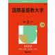 国際基督教大学(2025年版大学赤本シリーズ) [全集叢書]