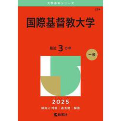 国際基督教大学(2025年版大学赤本シリーズ) [全集叢書]
