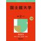 国士舘大学(2025年版大学赤本シリーズ) [全集叢書]