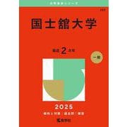 国士舘大学(2025年版大学赤本シリーズ) [全集叢書]