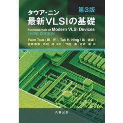 タウア・ニン　最新VLSIの基礎　第3版 [単行本]