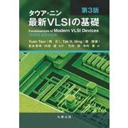 タウア・ニン　最新VLSIの基礎　第3版 [単行本]