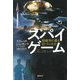 スパイゲーム―核戦争に最も近づいた日(亜紀書房翻訳ノンフィクション・シリーズ) [単行本]