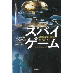 スパイゲーム―核戦争に最も近づいた日(亜紀書房翻訳ノンフィクション・シリーズ) [単行本]