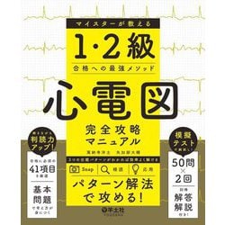 心電図完全攻略マニュアル マイスターが教える1・2級合格への最強メソッド [単行本]