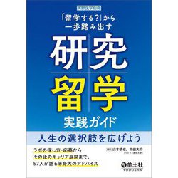 「留学する?」から一歩踏み出す研究留学実践ガイド 人生の選択肢を広げよう―ラボの探し方・応募からその後のキャリア展開まで、57人が語る等身大のアドバイス [単行本]