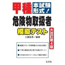 甲種危険物取扱者模擬テスト―本試験形式! 大改訂第4版 (国家・資格シリーズ) [単行本]