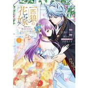 一匹狼の花嫁～結婚当日に「貴女を愛せない」と言っていた旦那さまの様子がおかしいのですが～(カルトコミックス Niμcollection) [コミック]