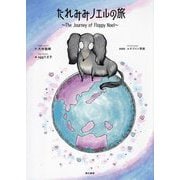 たれみみノエルの旅―The Journey of Floppy Noel [絵本]