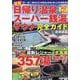 最新 日帰り温泉・スーパー銭湯・サウナ完全ガイド首都圏版(コスミックムック) [ムックその他]