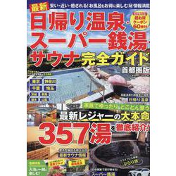 最新 日帰り温泉・スーパー銭湯・サウナ完全ガイド首都圏版(コスミックムック) [ムックその他]