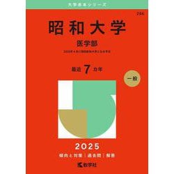 昭和大学（医学部）(2025年版大学赤本シリーズ) [全集叢書]