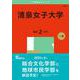 清泉女子大学(2025年版大学赤本シリーズ) [全集叢書]