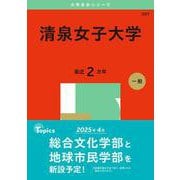 清泉女子大学(2025年版大学赤本シリーズ) [全集叢書]