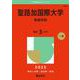 聖路加国際大学（看護学部）(2025年版大学赤本シリーズ) [全集叢書]