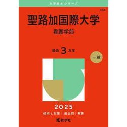 聖路加国際大学（看護学部）(2025年版大学赤本シリーズ) [全集叢書]