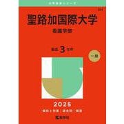 聖路加国際大学（看護学部）(2025年版大学赤本シリーズ) [全集叢書]
