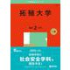 拓殖大学(2025年版大学赤本シリーズ) [全集叢書]